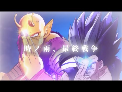 【MAD/AMV】孫悟飯とピッコロ/時ノ雨、最終戦争【Dragon Ball】【ドラゴンボール】