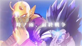 【MAD/AMV】孫悟飯とピッコロ/時ノ雨、最終戦争【Dragon Ball】【ドラゴンボール】 by Mint 3,201 views 1 year ago 37 seconds