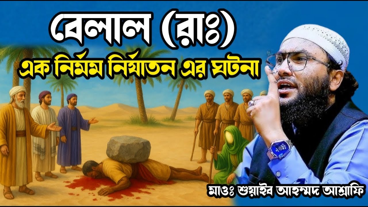 বেলাল (রাঃ) এক নির্মম নির্যাতন এর ঘটনা | মাওঃ শুয়াইব আহম্মদ আশ্রাফি arif tv nikli
