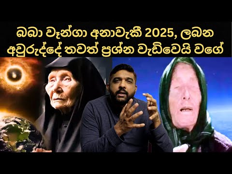 බබා වෑන්ගා අනාවැකී 2025 | ලබන අවුරුද්දේ තවත් ප්‍රශ්න වැඩිවෙයි | Baba Vanga #sinhadhanuma #sinhapawla