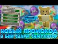 НОВЫЙ ПРОМОКОД В BEE SWARM SIMULATOR | *ThreeBeeVee* HONEY DAY Бии сварм