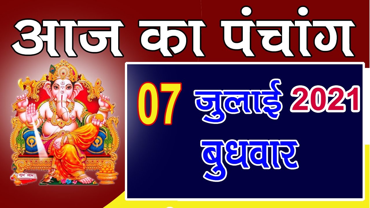 Aaj ka Panchang 7 July 2021 -पंचांग | आज की तिथि  | शुभ मुहूर्त, राहुकाल | Wednesday Panchang