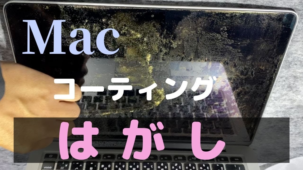 Macbookのコーティングが剥げたのでダイソーのアルカリ電解水でキレイ 