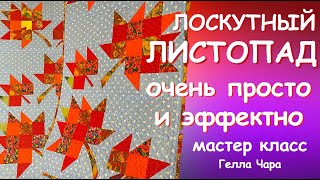 ПОТРЯСАЮЩИЙ ЛОСКУТНЫЙ ЛИСТОПАД ОЧЕНЬ ПРОСТО И ОЧЕНЬ ЭФФЕКТНО Мастер класс #геллачара