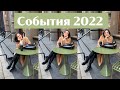 События за год. Что со мной произошло в 2022?