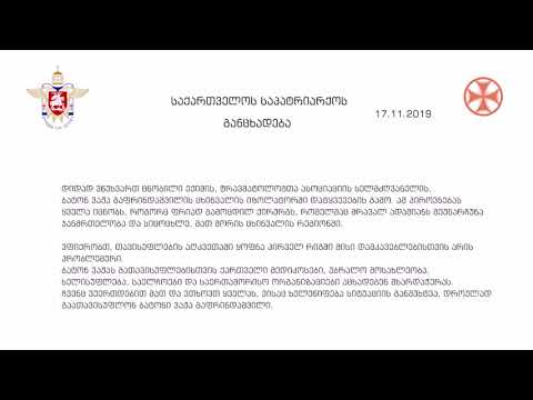 საქართველოს საპატრიარქოს განცხადება (17.11.2019)