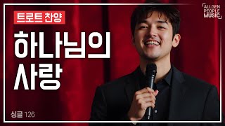 하나님의 사랑 [싱글 126] #트로트 #트로트찬양 #찬양 #복음성가 #CCM