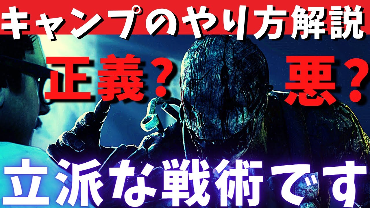 Dbd キラーの戦術キャンプの方法を解説します 初心者キラーや勝てないキラーは必見配信 デッドバイデイライト アウトドアなび