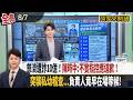 【#頭家來開講】2026.08.07 慈濟BNT採購遭詐10億！陳時中：當時不實指控應道歉！台北私幼又出包！市府突襲稽查...負責人竟早在場等候！