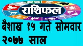 राशिफल बैशाख १५ गते सोमवार २०७७ | Rashifal Baishaakh 15, Monday - 27 April , 2020