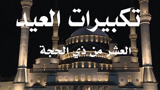 تكبيرات عشر  ذي الحجة 2024 بأجمل صوت ستسمعه في حياتك 🌷💛 لنجعلها تملأ الدنيا الله أكبر الله أكب