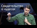 Мощное свидетельство о чудесах - Набиль Куреши