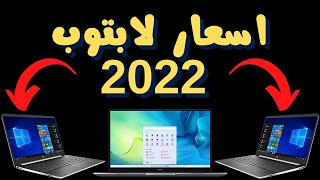 اسعار لابتوب 2022