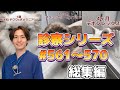 診察シリーズ総集編#561~570