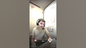 القارئ الصغير: حمزة | سورة الفلق