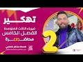 فيزياء ثالث متوسط الفصل الخامس شرح مسائل القدرة محاضرة 2 منهج 2024 فيزياء ثالث متوسط الفصل الخامس شرح مسائل القدرة محاضرة 2 منهج 2024
