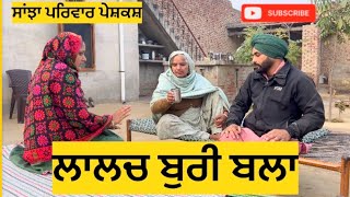 ਲਾਲਚ ਬੁਰੀ ਬਲਾ | lalch buri bla | New Punjabi short movie 2024 | punjabi  short videos | Pendu virsa