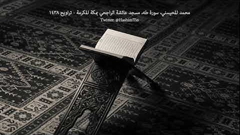 محمد المحيسني - سورة طه (تلاوة مميزة) - تراويح ١٤٣٨هـ