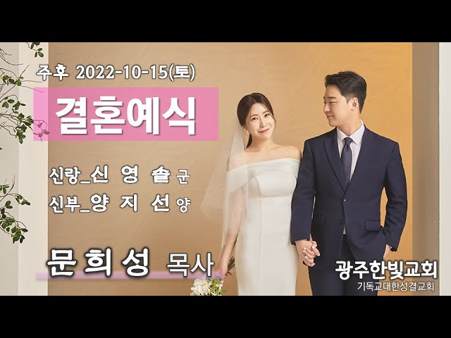 #광주한빛성결교회(2022-10-15) #결혼예식(신영솔&양지선) #문희성 목사