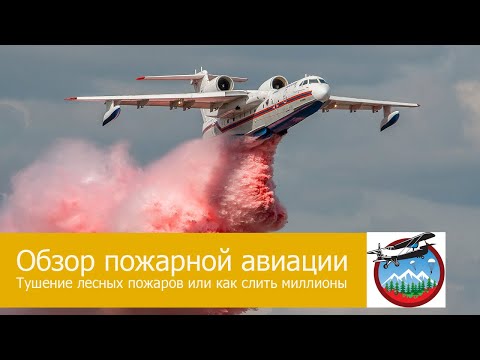 Обзор пожарной авиации. Тушение лесных пожаров или как слить миллионы