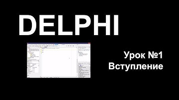 Delphi - Урок 1 - Вступление