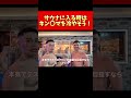 サウナに入るときは〇〇を冷やそう#ジョージ #危機感 #厳しいって