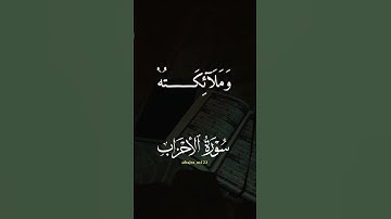تلاوة القرآن 💙 سورة الأحزاب 💙 الشيخ احمد العجمي