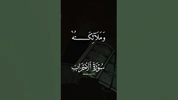 تلاوة القرآن سورة الأحزاب الشيخ احمد العجمي 