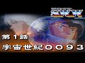 SUNRISE WORLD WAR第1話『宇宙世紀0093』【ゲーム・スパロボちゃんねる・げーまーあいくす/サンライズ英雄譚】