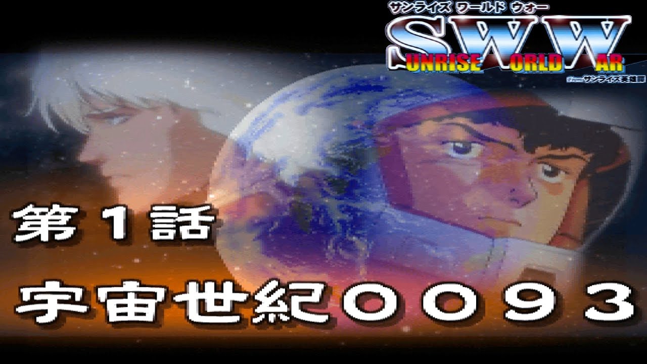 SUNRISE WORLD WAR第1話『宇宙世紀0093』【ゲーム・スパロボ