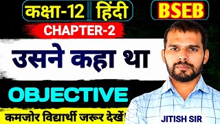 Class 12th Hindi Chapter 2 Objective Question | उसने कहा था Objective | ushne kaha tha Objective |
