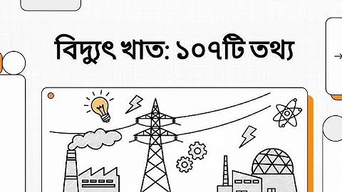 বাংলাদেশের বিদ্যুৎ খাতের fixed তথ্য | Power Sector Bangladesh Static Info | BPDB, PGCB, Ruppur