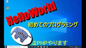 [HelloWorld]php環境設定～ハローワールドまで
