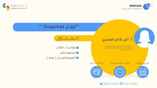 فلاتر Snapchat | أ.أثير العمري