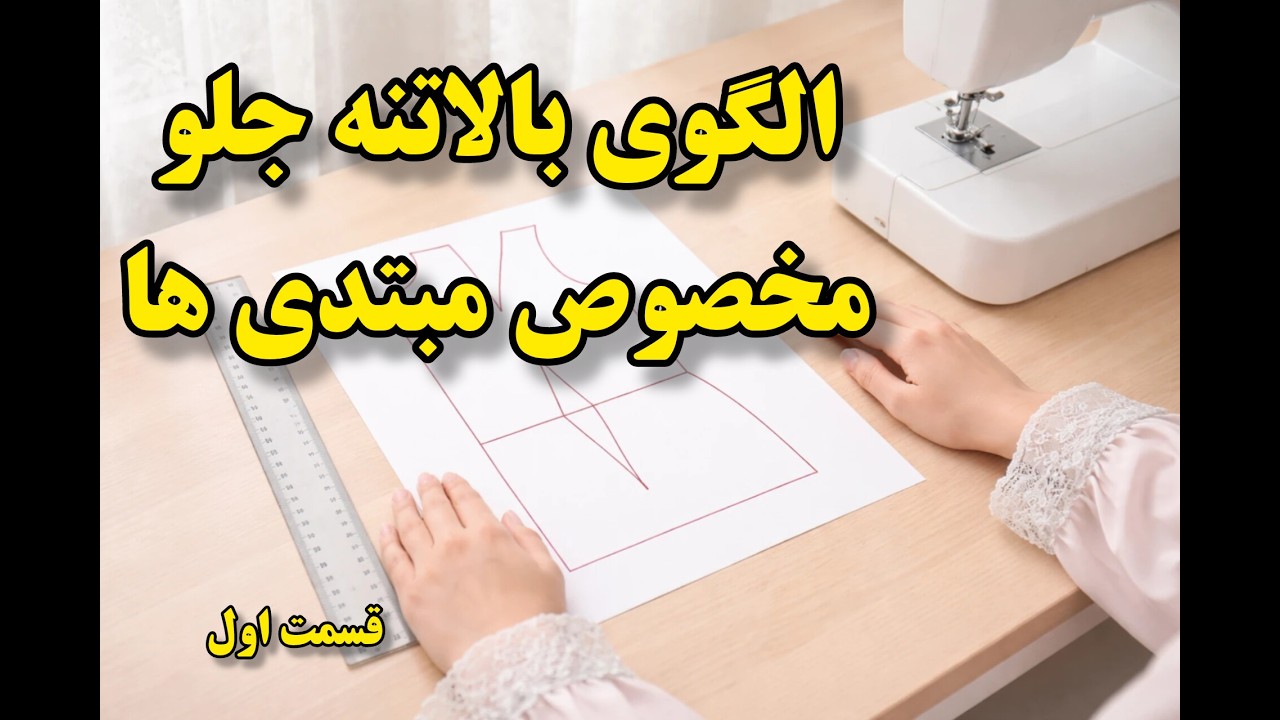 آموزش الگوی بالاتنه جلو ساده مناسب شومیز،مانتو،پالتو  بدون فرمول پیچیده + الگوی پایه کاربردی