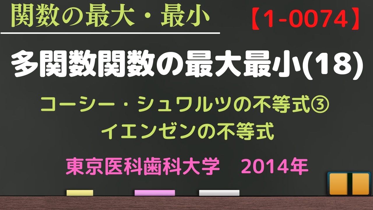 数I 不等式の証明と最大最小問題編 多変数関数の最大最小⑱ 動画番号1-0074】コーシー・シュワルツの