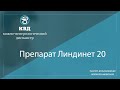 1105  Препарат Линдинет 20