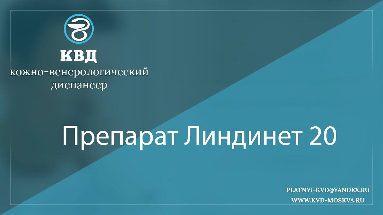 1105  Препарат Линдинет 20