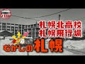 【むかしの札幌】札幌北高!札幌飛行場!ナナメ道はどうしてできたの?