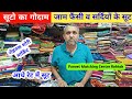 स ट क ग द म ज म फ स व सर द य क स ट आध र ट म Puneet Matching Centre Rohtak Rohtakmarket स ट क ग द म ज म फ स व सर द य क स ट आध र ट म Puneet Matching Centre Rohtak Rohtakmarket