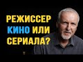 Чем отличается режиссёр кино от режиссёра сериала?