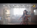 Playlist 하루의 끝 첼로가 위로하는 10시간 쏭첼의 감성 첼로 연주 모음