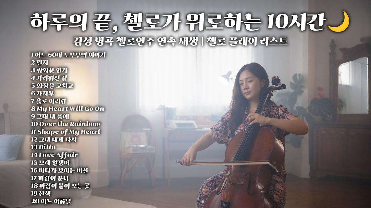 [Playlist] 하루의 끝, 첼로가 위로하는 10시간 🎻 쏭첼의 감성 첼로 연주 모음