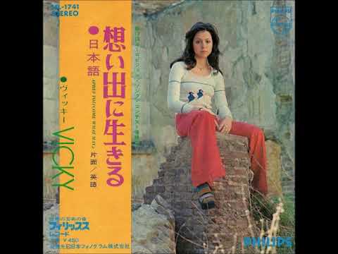 ヴィッキー Vicky／想い出に生きる Après toi(Come What May) 　≪日本語盤≫　（1972年）