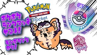 【#ポケポケ 】モンボから！ランクマやるか！【舞パピとうや／インキュバスvtuber 】