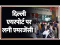 Deshhit : दिल्ली एयरपोर्ट पर इमरजेंसी ! I Delhi Airport। ATC। Zee News