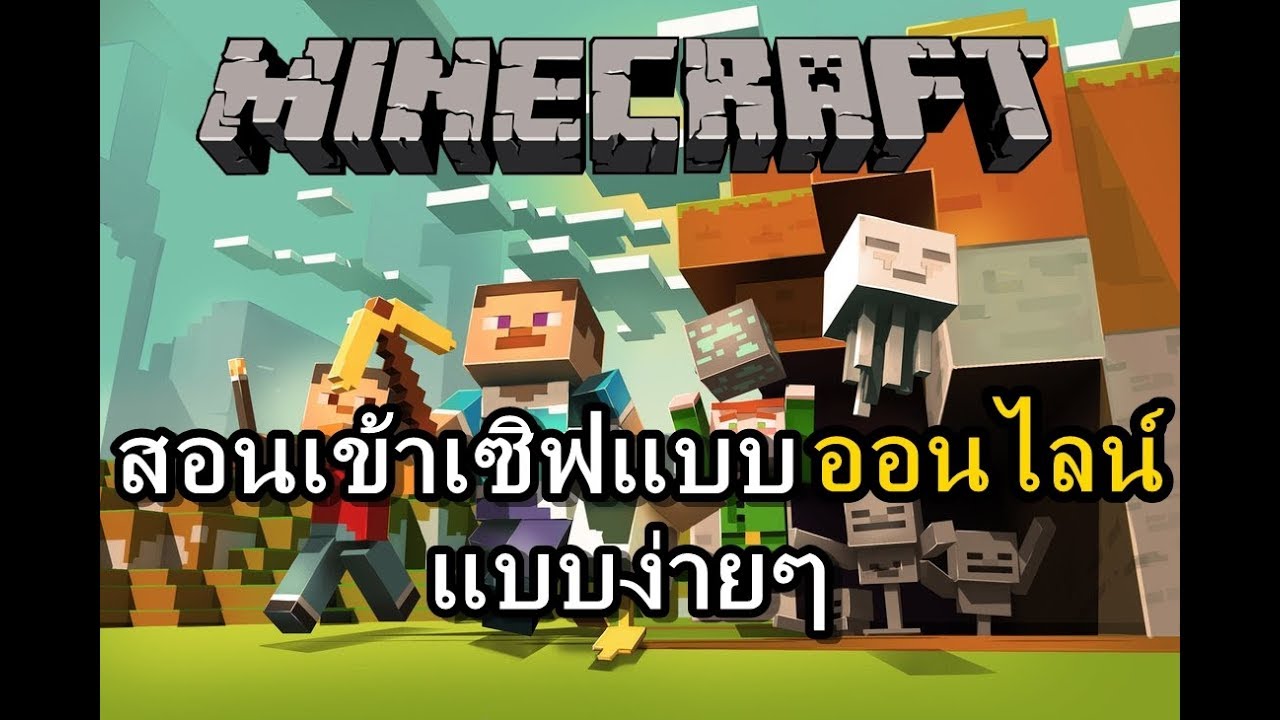 วิธีเข้าเกมมายคราฟ  Update 2022  สอนวิธีเข้าเซิฟออนไลน์ Minecraft บนคอมทุกเวอร์ชั่น!!