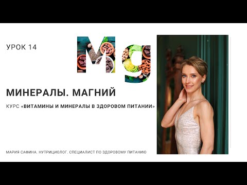 Магний. Минералы. Урок 14. Нутрициолог Мария Сафина