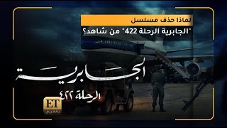 🔴 لماذا حُذف مسلسل “الجابرية الرحلة 422” من شاهد؟