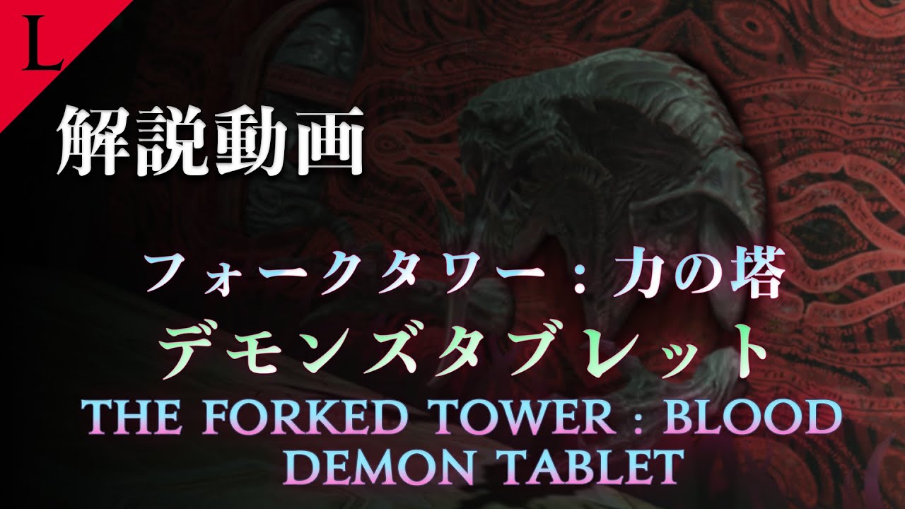 【FF14】フォークタワー：力の塔　デモンズタブレット（1ボス）～ 道中 解説【Lucrezia】